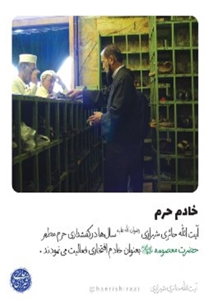 کفشداری آیت الله حائری در حرم حضرت معصومه + عکس کفشداری آیت الله حائری در حرم حضرت معصومه + عکس