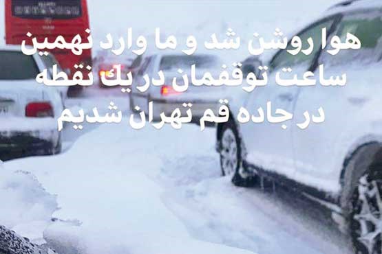 روایت ابطحی از شبی که در کولاک سپری کرد + عکس