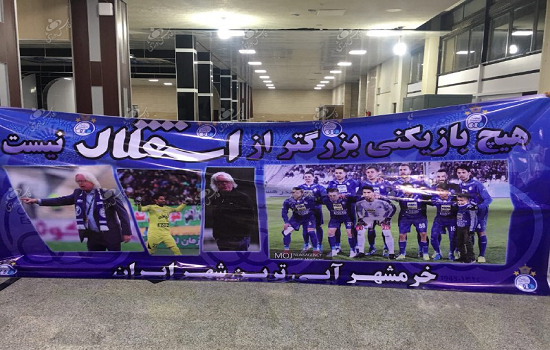 بنر جالب هواداران استقلال در فرودگاه آبادان + عکس بنر جالب هواداران استقلال در فرودگاه آبادان + عکس