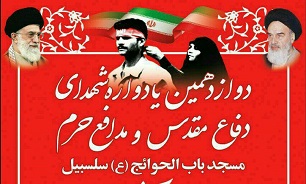 برگزاری یادواره شهدای مسجد باب الحوائج سلسبیل برگزاری یادواره شهدای مسجد باب الحوائج سلسبیل