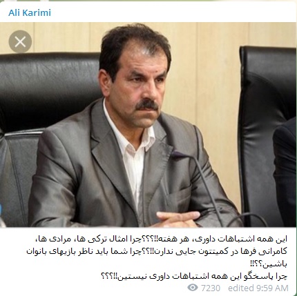 انتقاد تند کریمی از حضور ناظر آقا در مسابقه بانوان انتقاد تند کریمی از حضور ناظر آقا در مسابقه بانوان