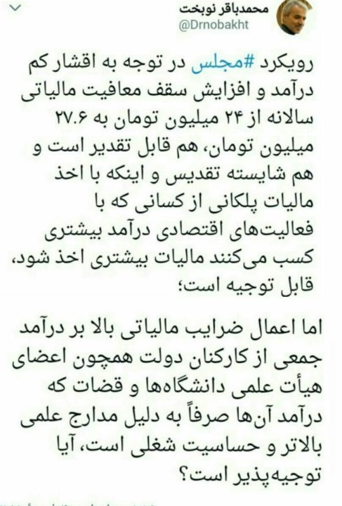 توییت انتقادی نوبخت نسبت به مصوبه مالیاتی مجلس توییت انتقادی نوبخت نسبت به مصوبه مالیاتی مجلس