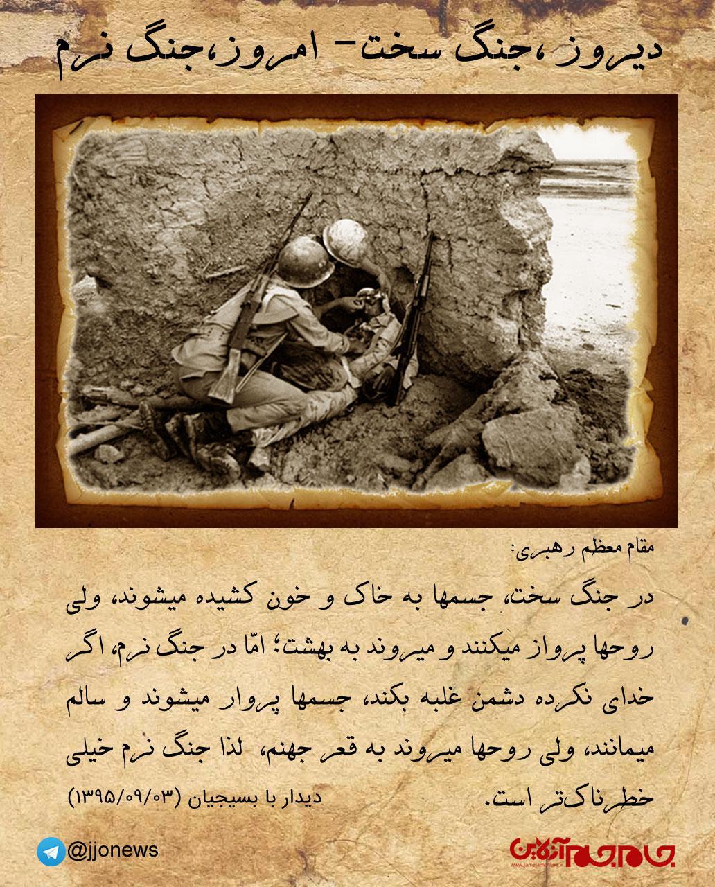 دیروز، جنگ سخت - امروز، جنگ نرم + عکس نوشت
