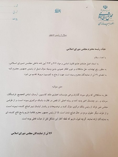 سوال 76 نماینده مجلس از رئیس جمهور + اسامی