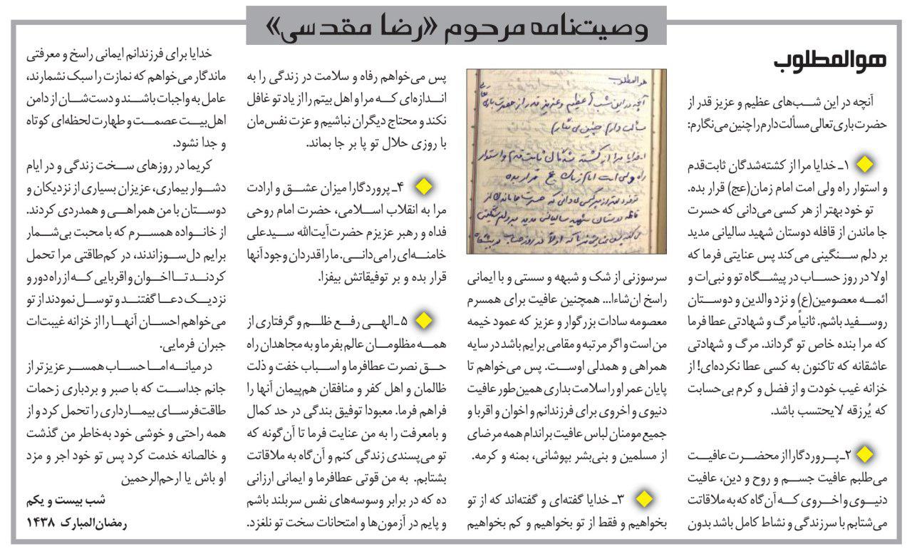وصیتنامه مرحوم رضا مقدسی خبرنگار تراز انقلاب وصیتنامه مرحوم رضا مقدسی خبرنگار تراز انقلاب