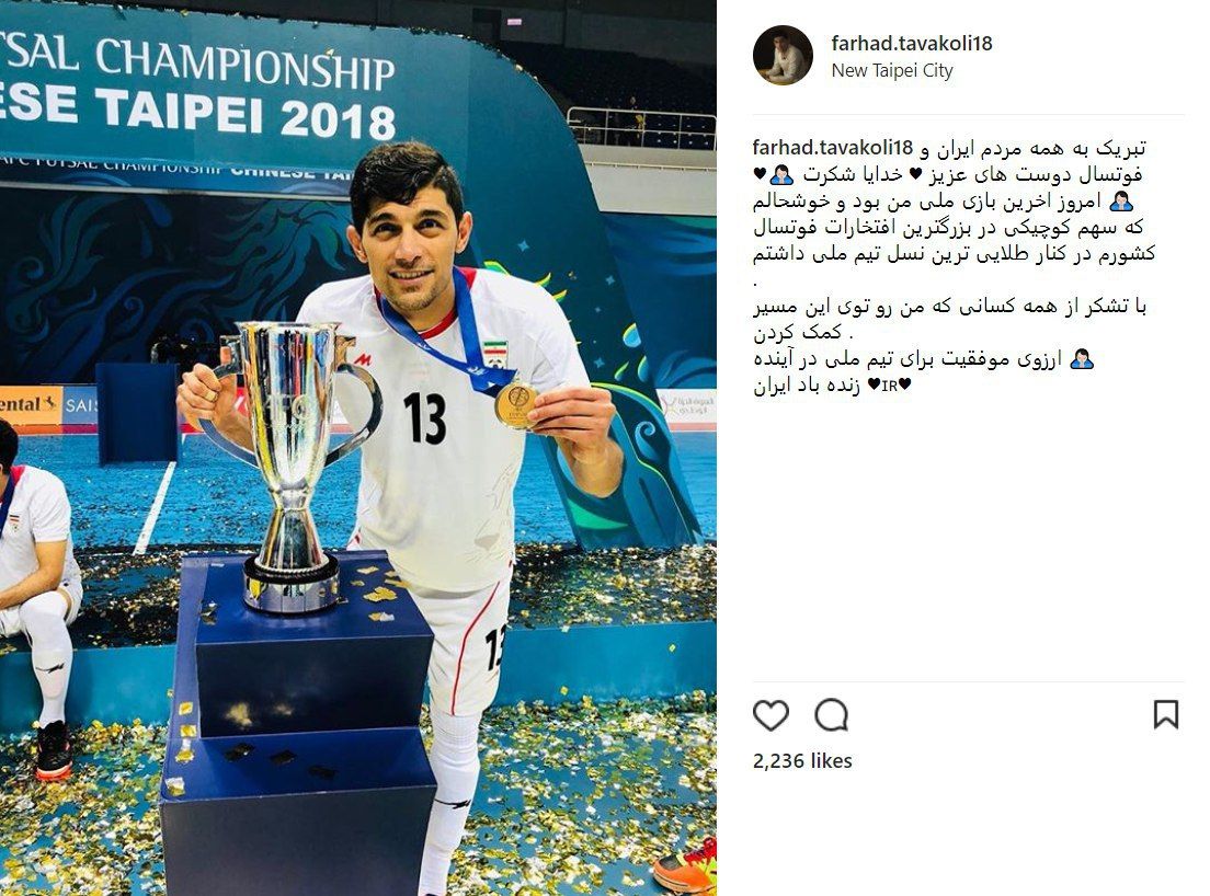 خداحافظی غیرمنتظره ستاره تیم ملی ایران+ عکس خداحافظی غیرمنتظره ستاره تیم ملی ایران+ عکس