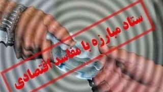 تعطیلی ستاد مبارزه با مفاسد اقتصادی/4 ماه بدون جلسه!