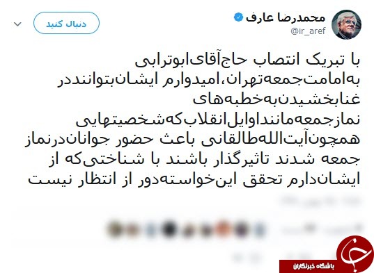 بریک عارف به انتصاب ابوترابی به عنوان امام جمعه تهران بریک عارف به انتصاب ابوترابی به عنوان امام جمعه تهران