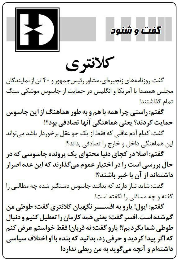 سنگ تمام داخلی‌ ها برای حمایت از یک جاسوس!