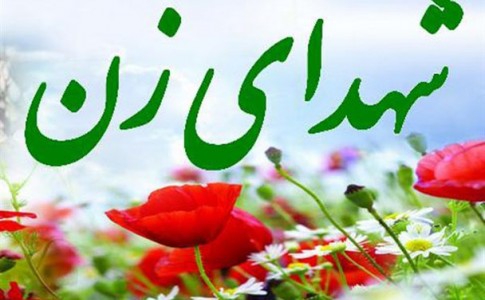 شیرزنان شهیده سیستان و بلوچستان نهضت امام