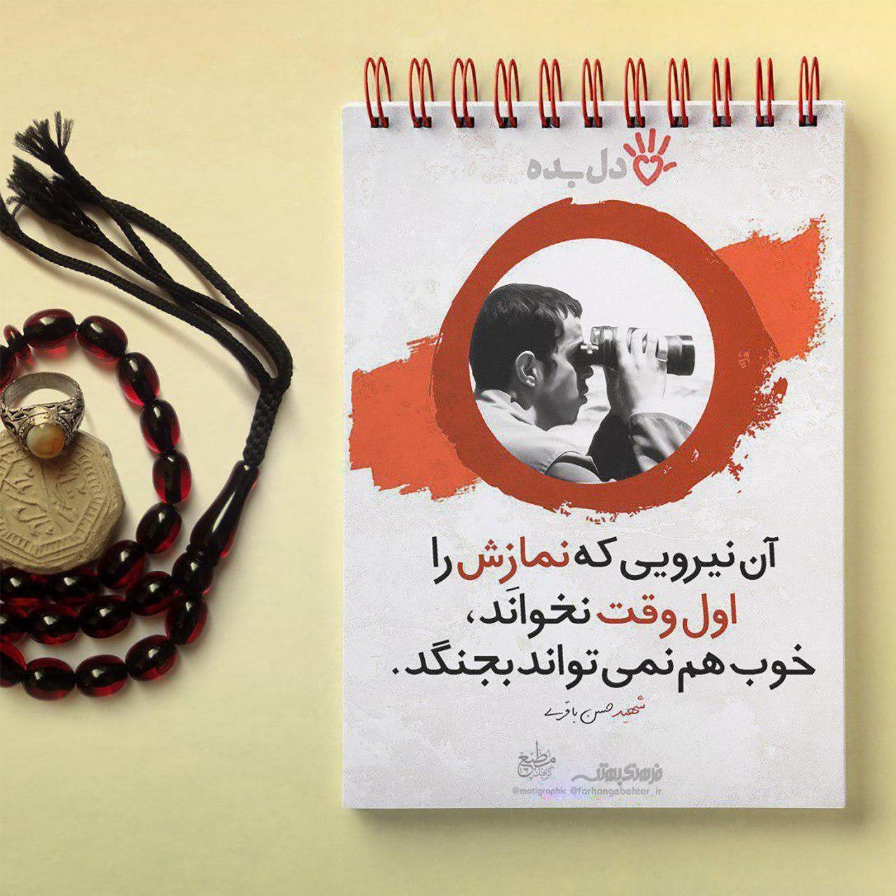 سفارش شهید باقری به اقامه نماز اول وقت + پوستر سفارش شهید باقری به اقامه نماز اول وقت + پوستر