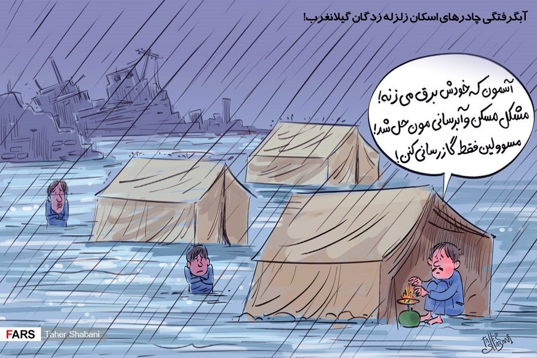 زندگی زلزله زدگان را آب برد، مسئولین را خواب برد! زندگی زلزله زدگان را آب برد، مسئولین را خواب برد!