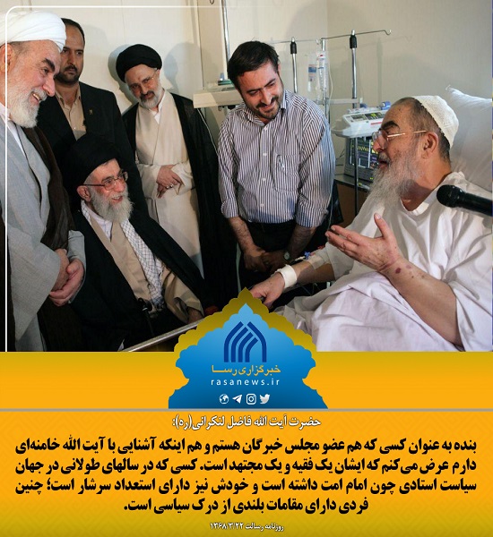 نظر مرحوم آیت الله فاضل لنکرانی درباره رهبر انقلاب