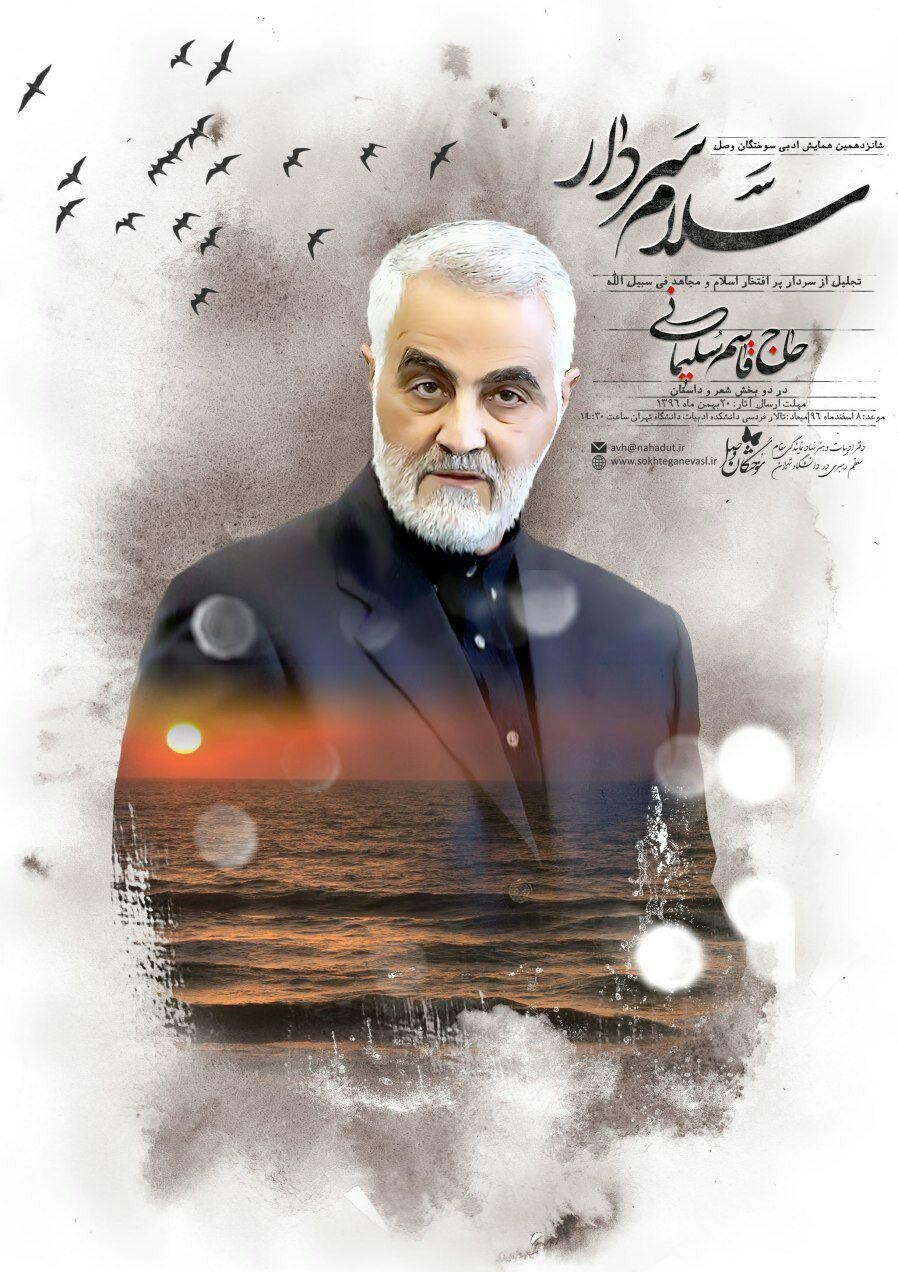 همایش ادبی سوختگان وصل در تجلیل از حاج قاسم همایش ادبی سوختگان وصل در تجلیل از حاج قاسم