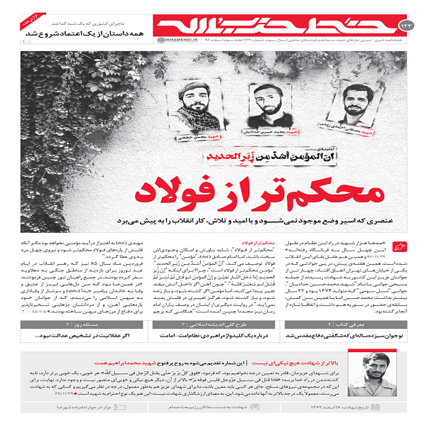 شماره 123 خط حزب الله:محکمتر از فولاد؛ عنصری که اسیر وضع موجود نمیشود شماره 123 خط حزب الله:محکمتر از فولاد؛ عنصری که اسیر وضع موجود نمیشود