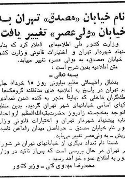 چرا نام خیابان مصدق به ولیعصر تغییر نام یافت؟ + سند چرا نام خیابان مصدق به ولیعصر تغییر نام یافت؟ + سند