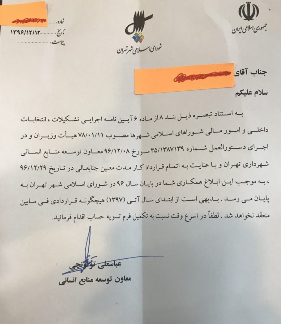 تعدیل نیرو در شورای شهر تهران کلید خورد! +سند تعدیل نیرو در شورای شهر تهران کلید خورد! +سند