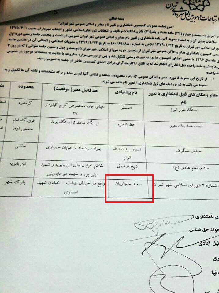 نامگذاری ساختمان شورا به نام 