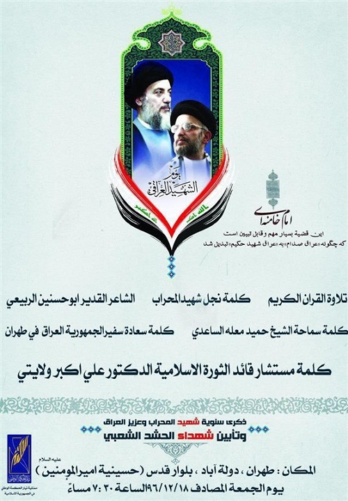 برگزاری پانزدهمین سالگرد شهادت آیت الله حکیم در تهران برگزاری پانزدهمین سالگرد شهادت آیت الله حکیم در تهران