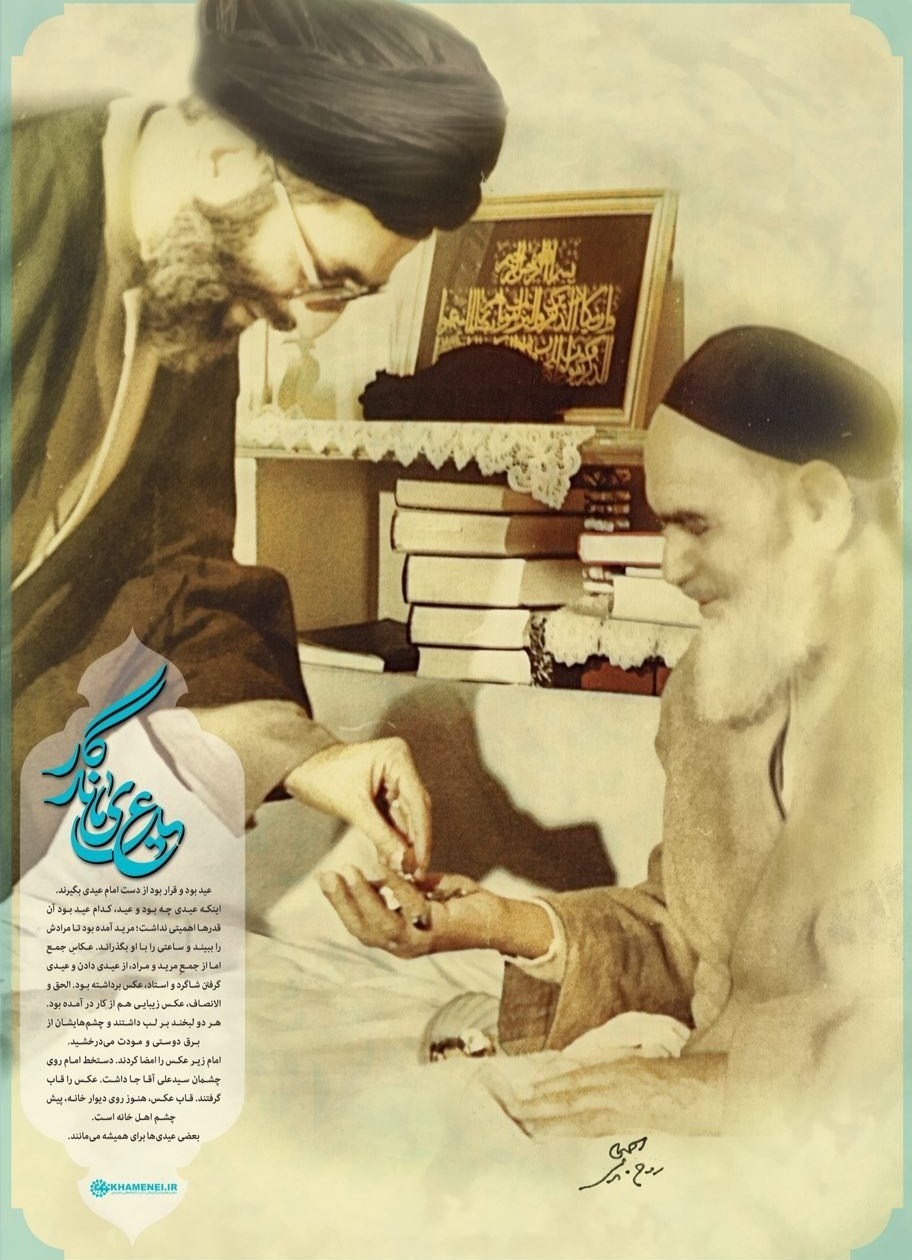 ماجرای عیدی امام روح الله به آیت الله خامنه ای + عکس ماجرای عیدی امام روح الله به آیت الله خامنه ای + عکس