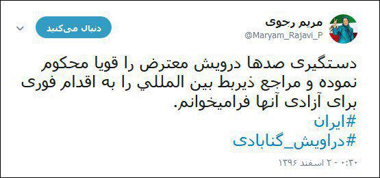حمایت سرکرده منافقین از جنایت دراویش + عکس