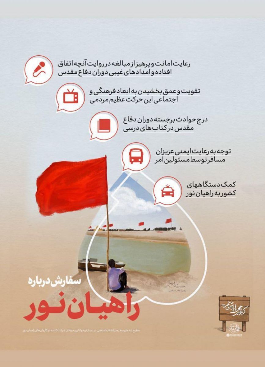 طرح/ پنج سفارش رهبر انقلاب درباره راهیان نور