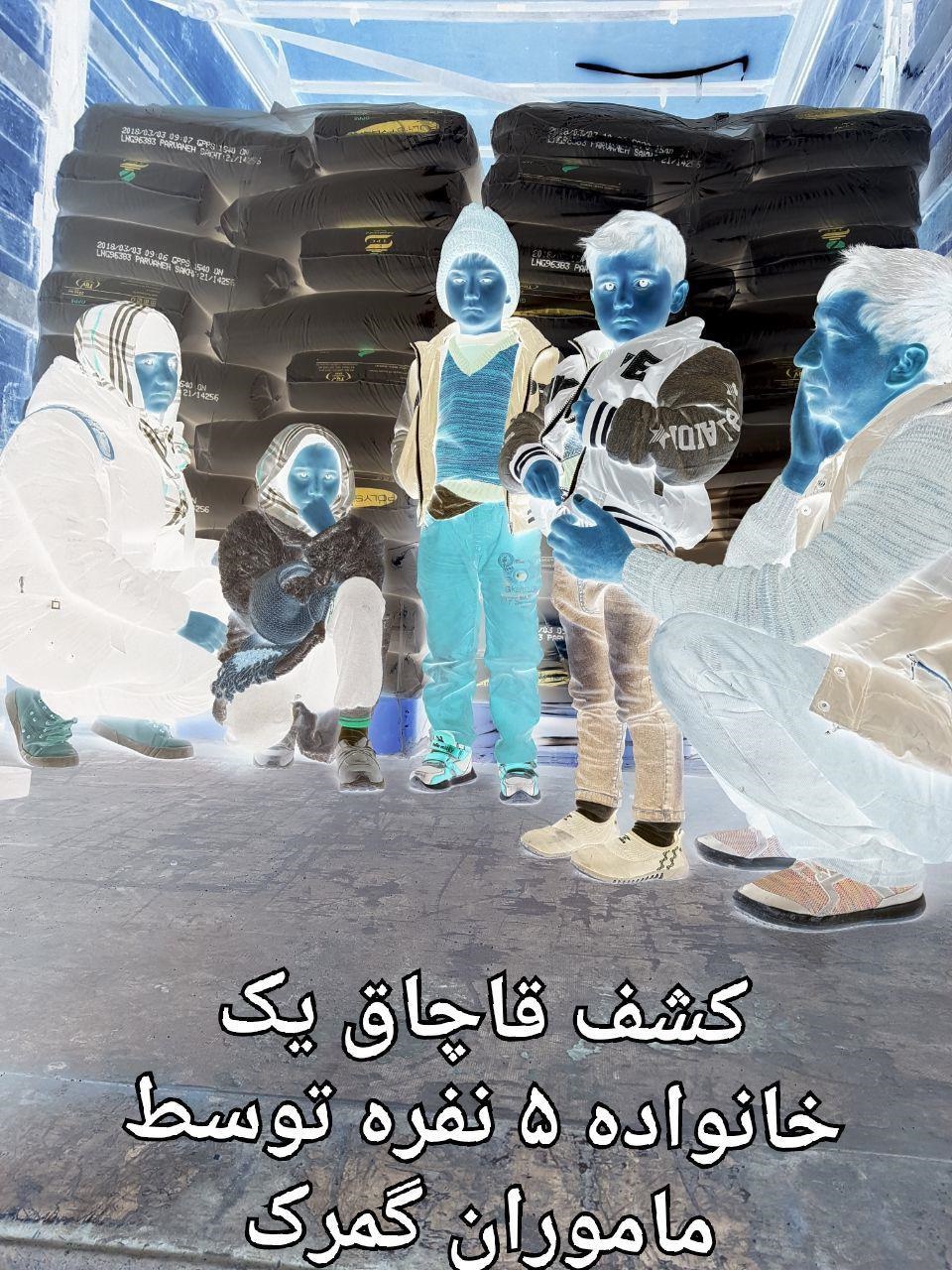 کشف قاچاق یک خانواده ۵ نفره در گمرک بازرگان + عکس