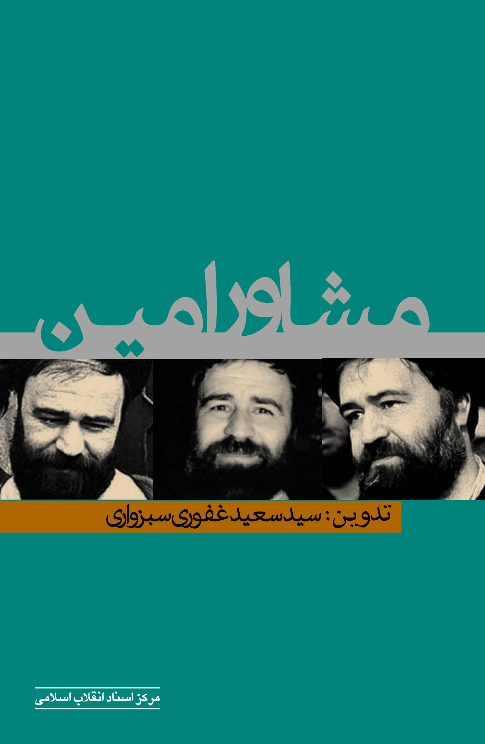 زندگی و مبارزات سید احمد خمینی منتشر شد + عکس زندگی و مبارزات سید احمد خمینی منتشر شد + عکس