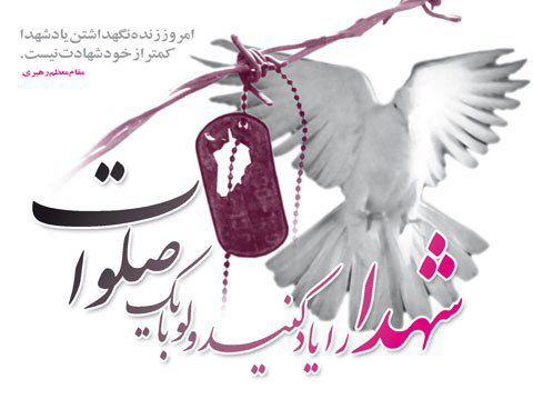 از یاد شهدا غافل نشویم از یاد شهدا غافل نشویم