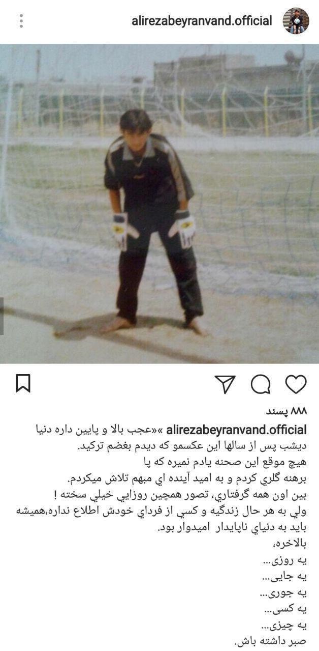 با دیدن این عکس بغض علیرضا بیرانوند ترکید! + عکس