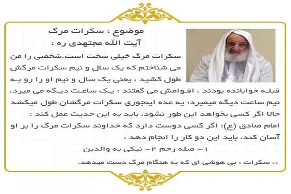 سکرات مرگ در کلام حاج آقا مجتهدی تهرانی + عکس سکرات مرگ در کلام حاج آقا مجتهدی تهرانی + عکس