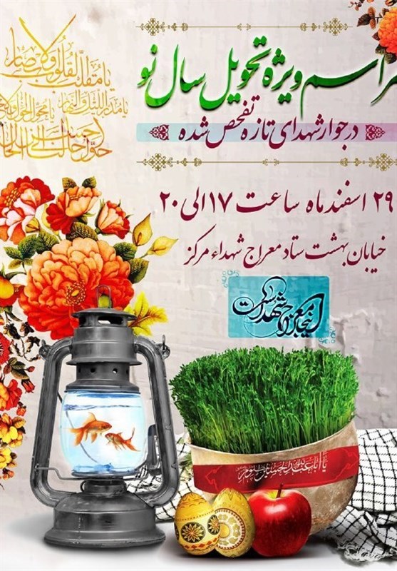مراسم ویژه برنامه تحویل سال نو در معراج شهدای تهران مراسم ویژه برنامه تحویل سال نو در معراج شهدای تهران