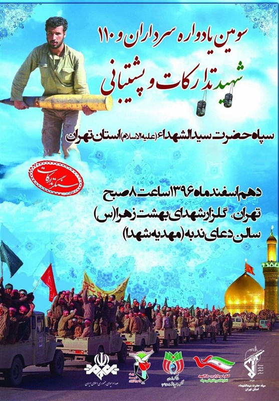 کنگره شهدای تدارکات و پشتیبانی سپاه سیدالشهدا (ع)