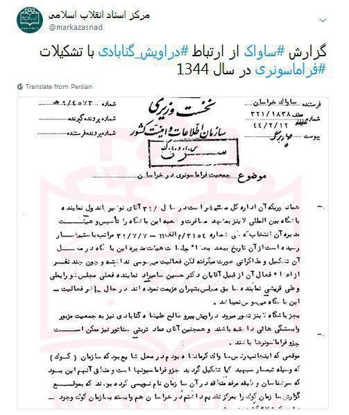 گزارش ساواک از ارتباط دراویش گنابادی با تشکیلات فراماسونری + سند گزارش ساواک از ارتباط دراویش گنابادی با تشکیلات فراماسونری + سند