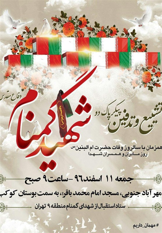 تشییع پیکر مطهر ۲ شهید گمنام در مهرآباد جنوبی