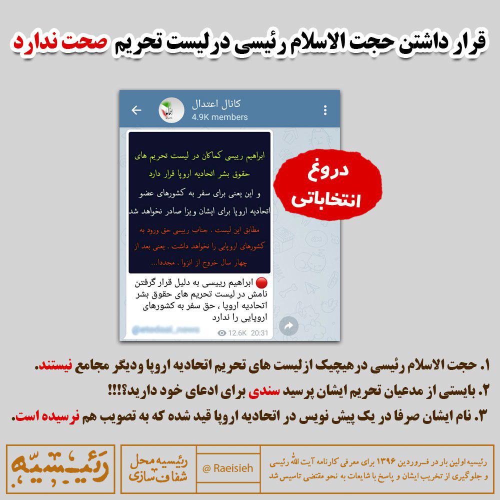 قرار داشتن نام رئیسی در لیست تحریم صحت ندارد قرار داشتن نام رئیسی در لیست تحریم صحت ندارد