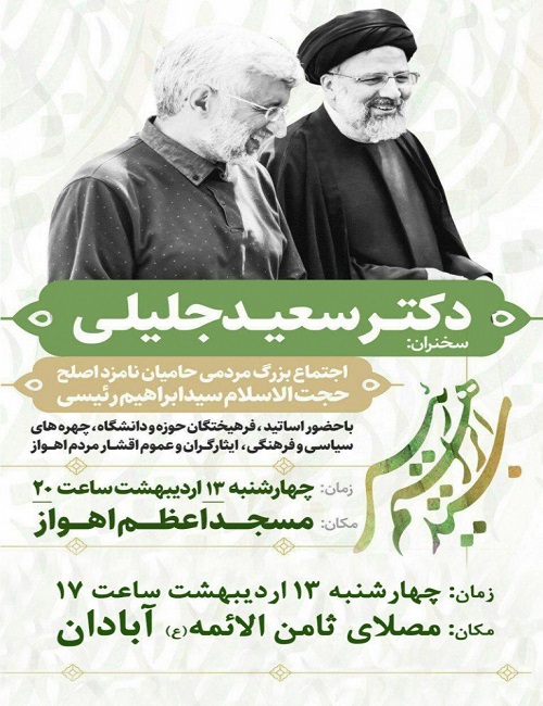 چهارشنبه سخنرانی جلیلی در آبادان و اهواز+پوستر