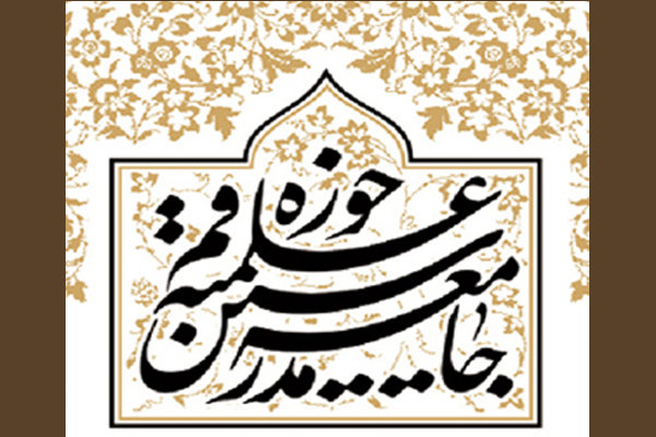 حمایت جامعه مدرسین حوزه علمیه قم از
