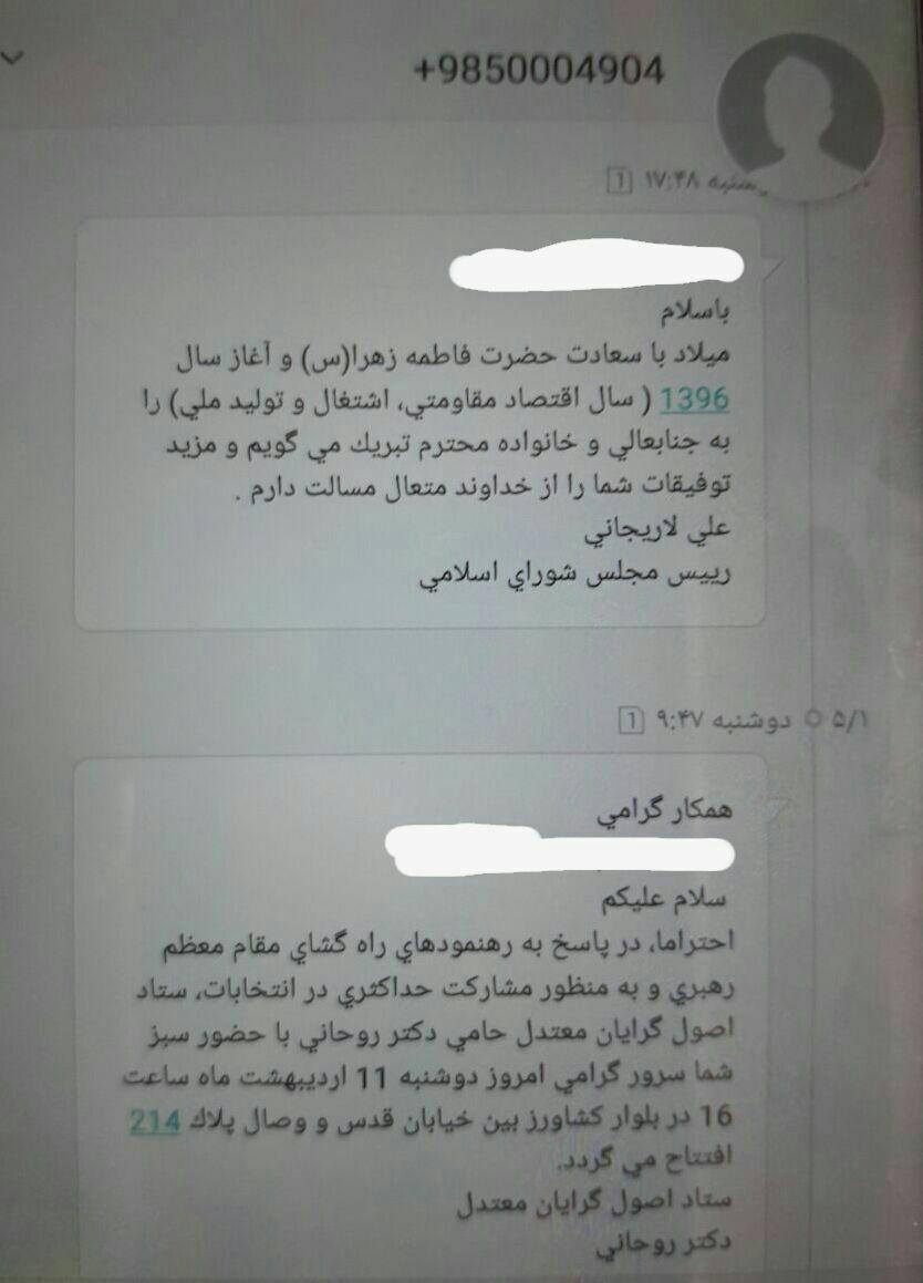 پیامک مشکوک از مجلس برای حمایت از روحانی!+عکس پیامک مشکوک از مجلس برای حمایت از روحانی!+عکس