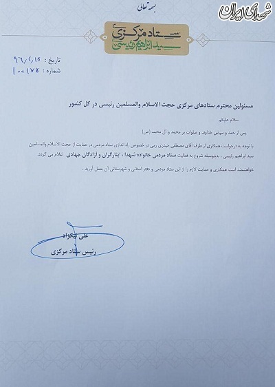 آغاز به کار ستاد خانواده شهدا ،جانبازان و آزادگان حامی رئیسی + سند آغاز به کار ستاد خانواده شهدا ،جانبازان و آزادگان حامی رئیسی + سند