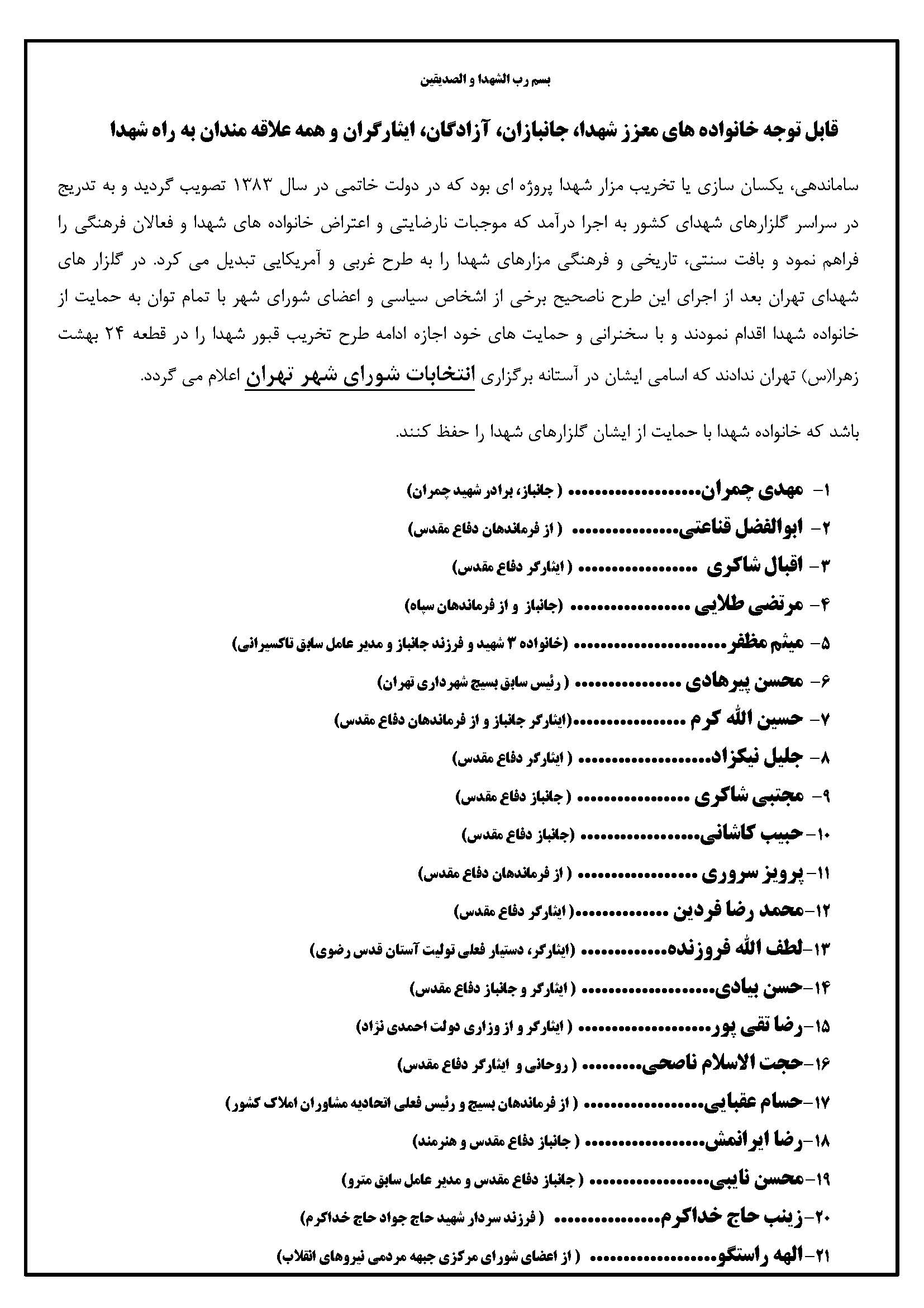 لیست شورای شهر مورد حمایت خانواده شهدا + اسامی لیست شورای شهر مورد حمایت خانواده شهدا + اسامی