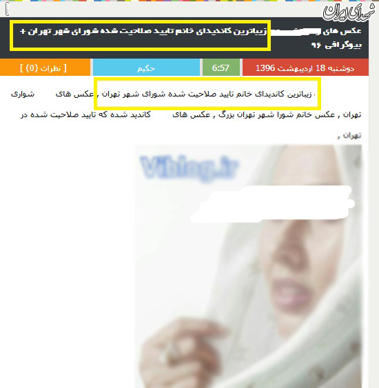 تبلیغ عجیب کاندید زن شورای شهر/ من زیباترین کاندید زن هستم! تبلیغ عجیب کاندید زن شورای شهر/ من زیباترین کاندید زن هستم!