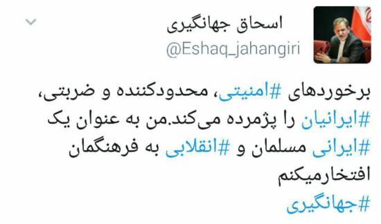 توییت جهانگیری در مورد برخوردهای امنیتی+عکس
