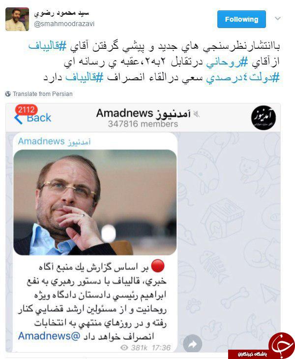 واکنش عضو ستاد قالیباف به شایعه انصراف+عکس واکنش عضو ستاد قالیباف به شایعه انصراف+عکس