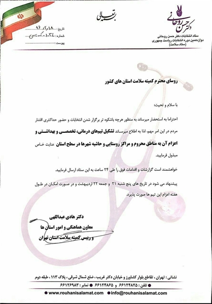 دستور ستاد روحانی برای جذب آراء حاشیهنشینها +سند دستور ستاد روحانی برای جذب آراء حاشیهنشینها +سند