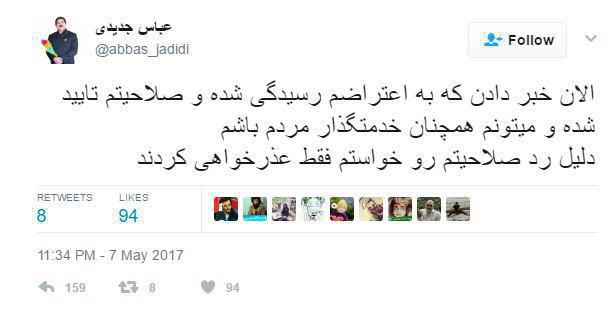 ماجرای تایید صلاحیت عباس جدیدی؟+عکس ماجرای تایید صلاحیت عباس جدیدی؟+عکس