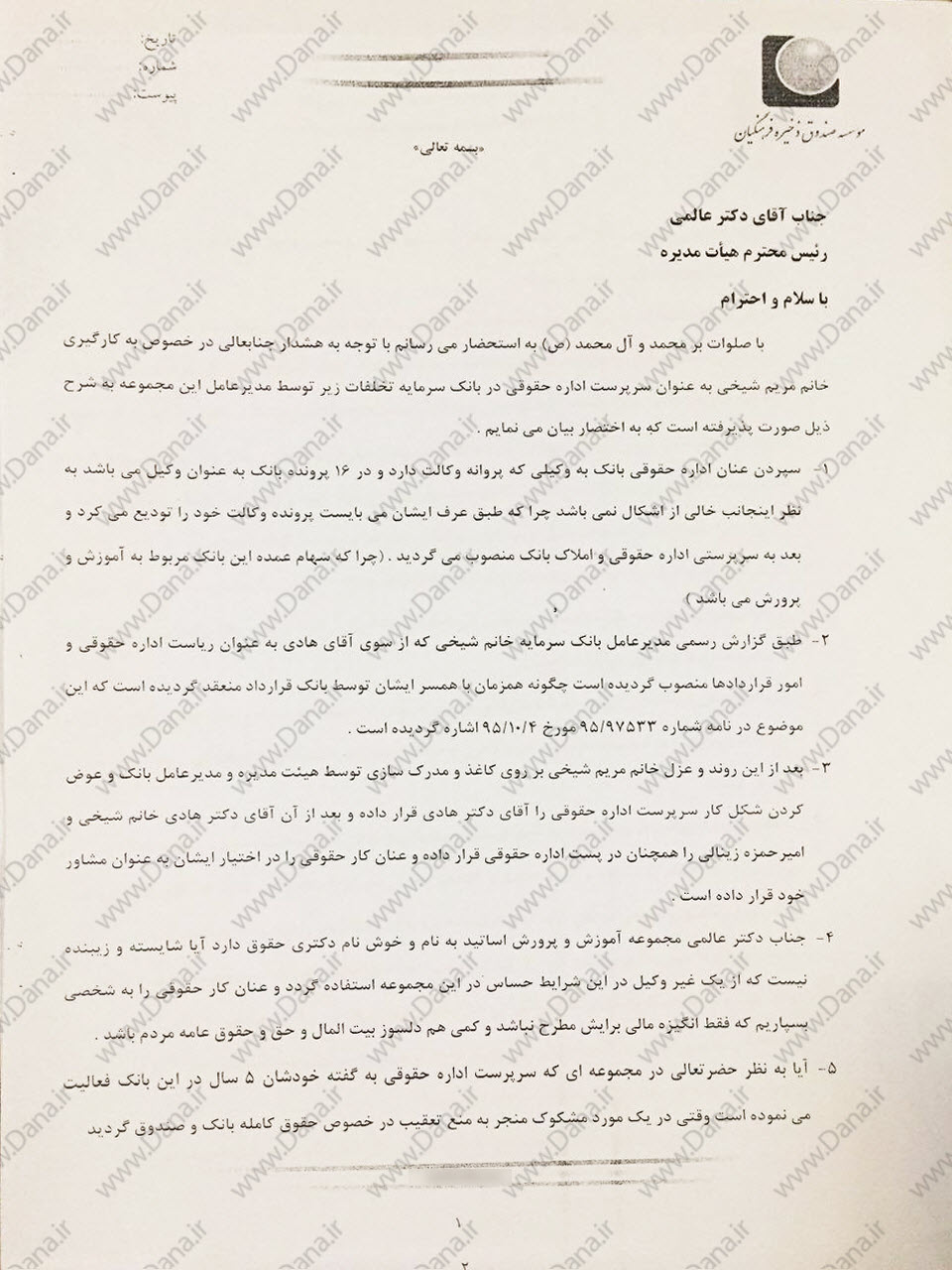 اسناد جدید از تخلفات بانک سرمایه در دولت یازدهم اسناد جدید از تخلفات بانک سرمایه در دولت یازدهم