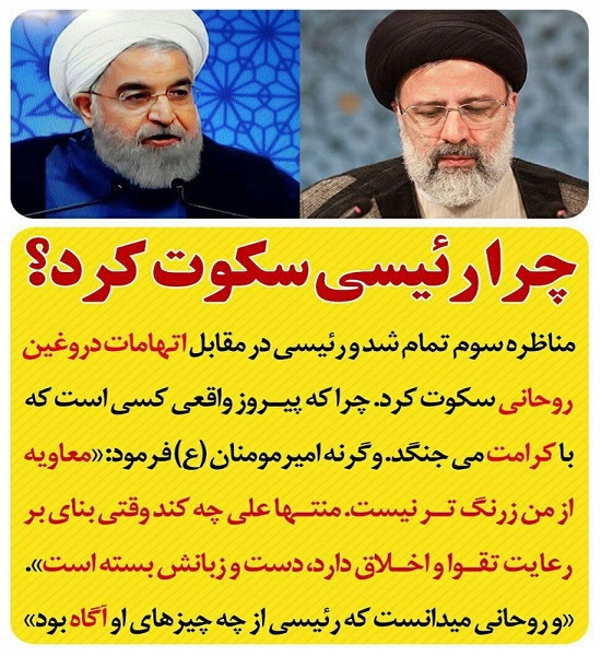 چرا حجت الاسلام رئیسی سکوت کرد؟+عکس