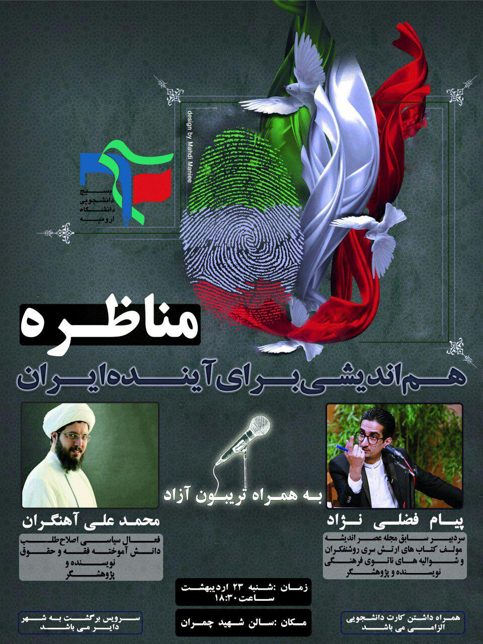مناظره فضلی نژاد و آهنگران در دانشگاه ارومیه