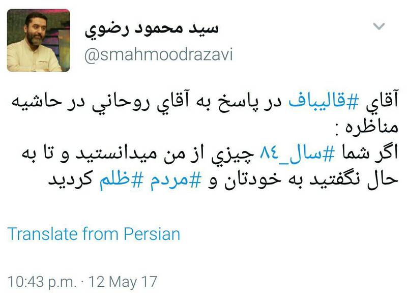 قالیباف بعد از مناظره به روحانی چه گفت؟+عکس